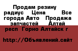 Продам резину 17 радиус  › Цена ­ 23 - Все города Авто » Продажа запчастей   . Алтай респ.,Горно-Алтайск г.